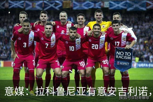 意媒：拉科鲁尼亚有意安吉利诺，球员上赛季因病只为罗马出场9次