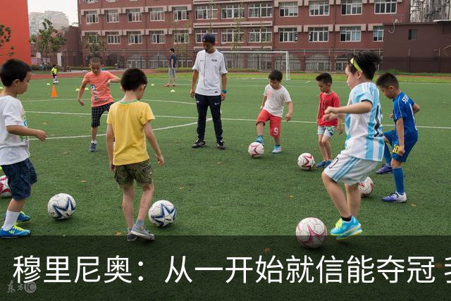 穆里尼奥：从一开始就信能夺冠 我是真正的罗马人