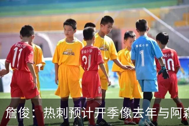 詹俊：热刺预计开季像去年与阿森纳曼城并驾齐驱