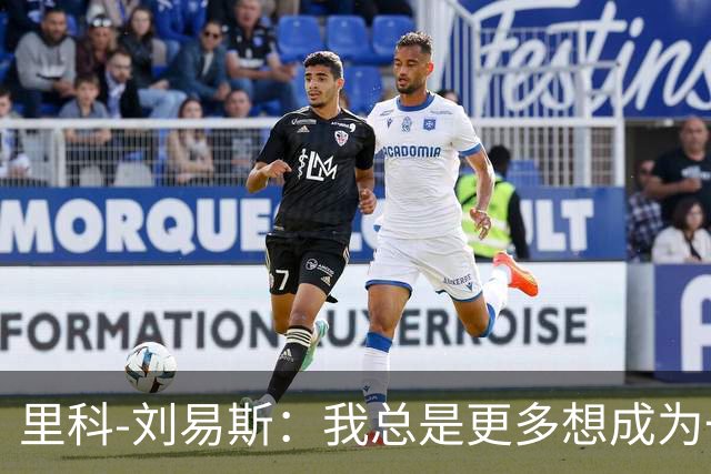 里科-刘易斯：我总是更多想成为一名8号位